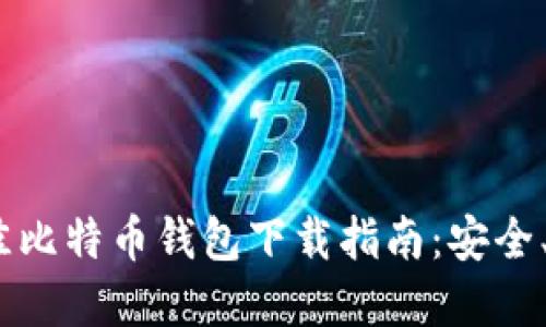 2023年最佳比特币钱包下载指南：安全、易用的选择