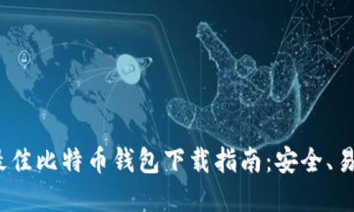 2023年最佳比特币钱包下载指南：安全、易用的选择