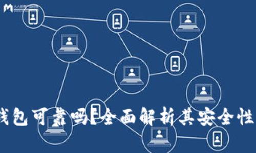 COBO钱包可靠吗？全面解析其安全性与功能