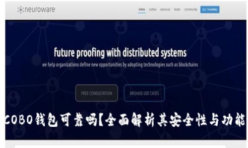 COBO钱包可靠吗？全面解析其安全性与功能