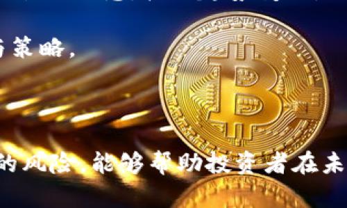   狗狗币投资亏损20万，何时能够报案？ / 

 guanjianci 狗狗币, 投资亏损, 诈骗, 报案, 加密货币 /guanjianci 

## 内容主体大纲

1. **狗狗币简介**
   - 狗狗币的起源
   - 狗狗币的特点与发展
   - 狗狗币在加密货币市场的地位

2. **投资狗狗币的风险分析**
   - 加密货币的波动性
   - 行业陷阱与诈骗案例
   - 心理因素与投资决策

3. **报告投资损失的法律基础**
   - 相关法律法规
   - 投资者的保护机制
   - 报案的条件与程序

4. **奇米影视环境对投资狗狗币的影响**
   - 政策变化对投资的影响
   - 市场情绪的波动
   - 全球经济形势与加密货币

5. **如何分辨合法与非法投资**
   - 不同投资平台的评估
   - 识别骗局的常见技巧
   - 案例分享：常见的诈骗手法

6. **善后处理与心理调适**
   - 投资者应如何自我安慰
   - 寻求专业帮助的建议
   - 未来投资的建议与展望

## 问题介绍

### 1. 狗狗币是什么，投资狗狗币有哪些风险？

狗狗币（Dogecoin）是一种基于网络文化的加密货币，最初是作为玩笑诞生于2013年，灵感来源于一只流行的Shiba Inu狗狗的网络形象。虽然起初并不被看好，但狗狗币凭借其友好的社区和广泛的应用场景而逐渐发展成为重要的加密货币之一。

然而，投资狗狗币并不是没有风险的。首先，加密货币市场本身就是高度波动的，价格可能在短时间内大幅波动，投资者的资金面临极大风险。此外，整个行业也存在许多陷阱和诈骗（如Pyramid Scheme、Pump and Dump等），这种复杂性让新手投资者更容易受骗。

因此，对于选择投资狗狗币的投资者，务必要在充分了解市场风险的基础上，理性决策。建议投资者只投入自己可以承受损失的资金，切忌盲目追逐热点和短期利益。

### 2. 如果我在狗狗币投资中出现了亏损，该如何报案？

如果您在投资中遭遇重大亏损，首先需要判断亏损是否由于诈骗行为导致。根据相关法律法规，如果您发现自己是诈骗的受害者，您有权向警方报案。具体流程如下：

首先，收集与交易相关的所有证明材料，包括购买记录、交流信息、交易时间等。然后，可以到当地公安局或网络警察部门进行报案，警方在接到报案后会根据提供的证据进行调查。

在此过程中，需注意的是，警方通常对诈骗案件会进行时间、数额等的初步判断，确定是否立案。对于损失金额较大的案件，警方的立案几率相对较高。此外，建议咨询法律专业人士，以便获得更详细和专业的意见。

### 3. 如何识别狗狗币投资中的诈骗行为？

在众多狗狗币投资中，尤其是在社交媒体平台上，诈骗行为屡见不鲜。首先，投资者需要保持警惕，不轻信过高的回报承诺。有些骗子会利用“保证收益”或“绝对安全”的噱头，吸引投资者上当。

其次，注意识别虚假平台。投资者应确保所使用的平台是信誉良好的，并在官网上验证相关信息。同时，各种网络评论和用户反馈也能帮助判断平台的真实度。

最后，了解常见的诈骗手法，如虚假ICO、管理费诈骗等，可以帮助投资者提前识别潜在的风险。同时，建立一个可靠的信息来源，关注专业分析师的观点和最新市场动态，也能为投资决策提供帮助。

### 4. 我该如何处理由于狗狗币投资所遭受的心理压力？

在面临重大经济损失时，许多投资者会体验到巨大的心理压力，包括焦虑、愧疚、沮丧等情绪。首先，您要认识到，这种情绪是非常正常的，许多投资者在面对类似情况时都会感到压抑。

建议投资者进行自我调适，可以通过倾诉给朋友、家人或专业心理咨询师，将内部压力释放出去。同时，尝试一些放松技巧，比如冥想、瑜伽等，帮助缓解心理紧张感。

最重要的是，不应对自己的决策产生过度的自责，而是要认真总结经验教训，以便在未来的投资中做出更明智的决策。也许此时，重新制定投资策略、恢复信心会是您应对情况的更好方式。

### 5. 投资狗狗币后期如何进行风险管理？

面对高度波动的加密货币市场，风险管理显得尤为重要。首先，建议投资者进行合理的资产配置，不将所有资金投入狗狗币或任何单一投资工具。合理的多元化投资能够分散风险，降低整体投资组合的波动性。

其次，设立合理的风险承受范围，制定好止损和止盈位，在价格达到时及时采取行动。利用各类金融工具（如期权、期货等）也能为投资者提供对冲风险的机会。

最后，持续关注市场动态，及时调整策略。可以定期参加投资相关的培训，提升自己的投资技能与市场敏感度，从而在未来减少风险的可能。

### 6. 投资狗狗币的未来展望是什么？

关于狗狗币的未来发展，专家们的看法各有不同。一方面，随着加密货币逐渐被主流接受，狗狗币的应用场景可能会大幅扩展，社区的支持以及网络发展的推动，也有利于其价值的增长。

然而，另一方面，狗狗币的存在也面临一定的挑战，包括监管政策的变化、行业竞争者的崛起等。因此，投资者应保持对市场现状的敏感，把握趋势变化。

展望未来，坚信技术与文化的结合会让狗狗币找到自己的定位，但如何在其未来发展中稳妥投资，仍然需要投资者的智慧与策略。

### 结束语

总而言之，狗狗币作为一种加密货币，尽管经历了波动与挑战，但却在许多投资者中获得了一定的认可。了解其特性和潜在的风险，能够帮助投资者在未来的投资决策中做出更有利的选择。无论您经历了什么样的投资波折，都建议保持理性，逐步恢复信心，展望更美好的未来。
