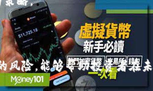   狗狗币投资亏损20万，何时能够报案？ / 

 guanjianci 狗狗币, 投资亏损, 诈骗, 报案, 加密货币 /guanjianci 

## 内容主体大纲

1. **狗狗币简介**
   - 狗狗币的起源
   - 狗狗币的特点与发展
   - 狗狗币在加密货币市场的地位

2. **投资狗狗币的风险分析**
   - 加密货币的波动性
   - 行业陷阱与诈骗案例
   - 心理因素与投资决策

3. **报告投资损失的法律基础**
   - 相关法律法规
   - 投资者的保护机制
   - 报案的条件与程序

4. **奇米影视环境对投资狗狗币的影响**
   - 政策变化对投资的影响
   - 市场情绪的波动
   - 全球经济形势与加密货币

5. **如何分辨合法与非法投资**
   - 不同投资平台的评估
   - 识别骗局的常见技巧
   - 案例分享：常见的诈骗手法

6. **善后处理与心理调适**
   - 投资者应如何自我安慰
   - 寻求专业帮助的建议
   - 未来投资的建议与展望

## 问题介绍

### 1. 狗狗币是什么，投资狗狗币有哪些风险？

狗狗币（Dogecoin）是一种基于网络文化的加密货币，最初是作为玩笑诞生于2013年，灵感来源于一只流行的Shiba Inu狗狗的网络形象。虽然起初并不被看好，但狗狗币凭借其友好的社区和广泛的应用场景而逐渐发展成为重要的加密货币之一。

然而，投资狗狗币并不是没有风险的。首先，加密货币市场本身就是高度波动的，价格可能在短时间内大幅波动，投资者的资金面临极大风险。此外，整个行业也存在许多陷阱和诈骗（如Pyramid Scheme、Pump and Dump等），这种复杂性让新手投资者更容易受骗。

因此，对于选择投资狗狗币的投资者，务必要在充分了解市场风险的基础上，理性决策。建议投资者只投入自己可以承受损失的资金，切忌盲目追逐热点和短期利益。

### 2. 如果我在狗狗币投资中出现了亏损，该如何报案？

如果您在投资中遭遇重大亏损，首先需要判断亏损是否由于诈骗行为导致。根据相关法律法规，如果您发现自己是诈骗的受害者，您有权向警方报案。具体流程如下：

首先，收集与交易相关的所有证明材料，包括购买记录、交流信息、交易时间等。然后，可以到当地公安局或网络警察部门进行报案，警方在接到报案后会根据提供的证据进行调查。

在此过程中，需注意的是，警方通常对诈骗案件会进行时间、数额等的初步判断，确定是否立案。对于损失金额较大的案件，警方的立案几率相对较高。此外，建议咨询法律专业人士，以便获得更详细和专业的意见。

### 3. 如何识别狗狗币投资中的诈骗行为？

在众多狗狗币投资中，尤其是在社交媒体平台上，诈骗行为屡见不鲜。首先，投资者需要保持警惕，不轻信过高的回报承诺。有些骗子会利用“保证收益”或“绝对安全”的噱头，吸引投资者上当。

其次，注意识别虚假平台。投资者应确保所使用的平台是信誉良好的，并在官网上验证相关信息。同时，各种网络评论和用户反馈也能帮助判断平台的真实度。

最后，了解常见的诈骗手法，如虚假ICO、管理费诈骗等，可以帮助投资者提前识别潜在的风险。同时，建立一个可靠的信息来源，关注专业分析师的观点和最新市场动态，也能为投资决策提供帮助。

### 4. 我该如何处理由于狗狗币投资所遭受的心理压力？

在面临重大经济损失时，许多投资者会体验到巨大的心理压力，包括焦虑、愧疚、沮丧等情绪。首先，您要认识到，这种情绪是非常正常的，许多投资者在面对类似情况时都会感到压抑。

建议投资者进行自我调适，可以通过倾诉给朋友、家人或专业心理咨询师，将内部压力释放出去。同时，尝试一些放松技巧，比如冥想、瑜伽等，帮助缓解心理紧张感。

最重要的是，不应对自己的决策产生过度的自责，而是要认真总结经验教训，以便在未来的投资中做出更明智的决策。也许此时，重新制定投资策略、恢复信心会是您应对情况的更好方式。

### 5. 投资狗狗币后期如何进行风险管理？

面对高度波动的加密货币市场，风险管理显得尤为重要。首先，建议投资者进行合理的资产配置，不将所有资金投入狗狗币或任何单一投资工具。合理的多元化投资能够分散风险，降低整体投资组合的波动性。

其次，设立合理的风险承受范围，制定好止损和止盈位，在价格达到时及时采取行动。利用各类金融工具（如期权、期货等）也能为投资者提供对冲风险的机会。

最后，持续关注市场动态，及时调整策略。可以定期参加投资相关的培训，提升自己的投资技能与市场敏感度，从而在未来减少风险的可能。

### 6. 投资狗狗币的未来展望是什么？

关于狗狗币的未来发展，专家们的看法各有不同。一方面，随着加密货币逐渐被主流接受，狗狗币的应用场景可能会大幅扩展，社区的支持以及网络发展的推动，也有利于其价值的增长。

然而，另一方面，狗狗币的存在也面临一定的挑战，包括监管政策的变化、行业竞争者的崛起等。因此，投资者应保持对市场现状的敏感，把握趋势变化。

展望未来，坚信技术与文化的结合会让狗狗币找到自己的定位，但如何在其未来发展中稳妥投资，仍然需要投资者的智慧与策略。

### 结束语

总而言之，狗狗币作为一种加密货币，尽管经历了波动与挑战，但却在许多投资者中获得了一定的认可。了解其特性和潜在的风险，能够帮助投资者在未来的投资决策中做出更有利的选择。无论您经历了什么样的投资波折，都建议保持理性，逐步恢复信心，展望更美好的未来。