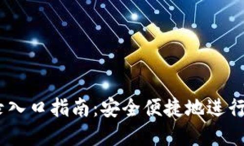 OKEx官网登录入口指南：安全便捷地进行数字资产交易