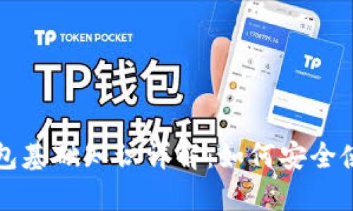 区块链钱包基础知识详解：如何安全使用与管理