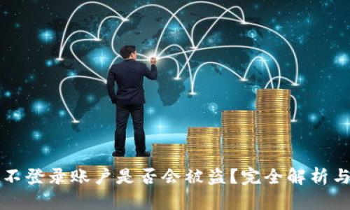 TPWallet不登录账户是否会被盗？完全解析与防范措施