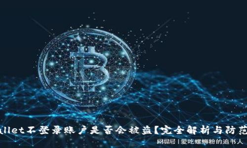 TPWallet不登录账户是否会被盗？完全解析与防范措施