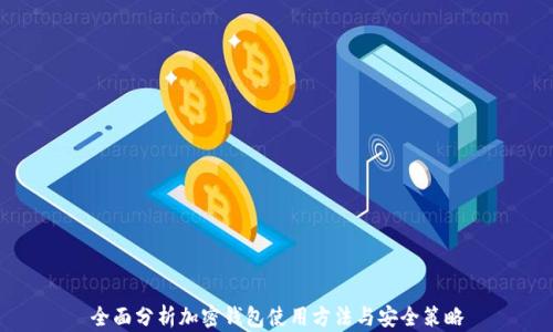 
全面分析加密钱包使用方法与安全策略