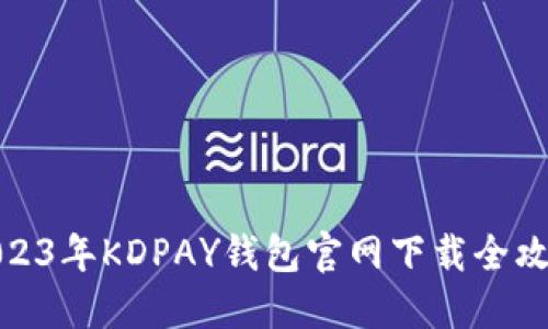 2023年KDPAY钱包官网下载全攻略