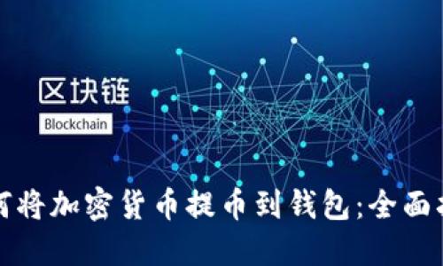 如何将加密货币提币到钱包：全面指南