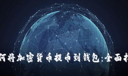 如何将加密货币提币到钱包：全面指南