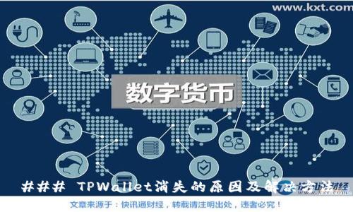 ### TPWallet消失的原因及解决方法