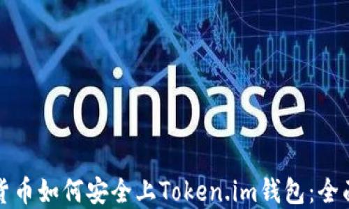 
数字货币如何安全上Token.im钱包：全面指南