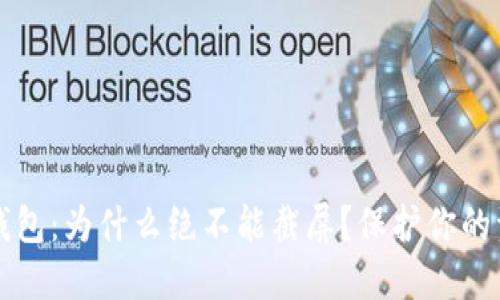 区块链钱包：为什么绝不能截屏？保护你的资产安全
