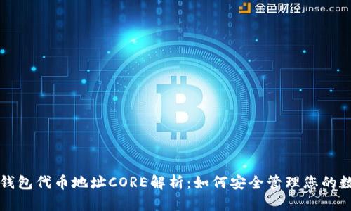 小狐狸钱包代币地址CORE解析：如何安全管理您的数字资产