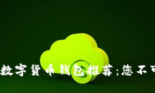 2023年欧洲数字货币钱包推荐：您不可错过的选择