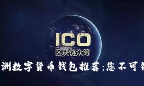 2023年欧洲数字货币钱包推荐：您不可错过的选择