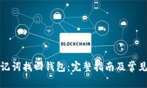 如何用助记词找回钱包：完整指南及常见问题解答