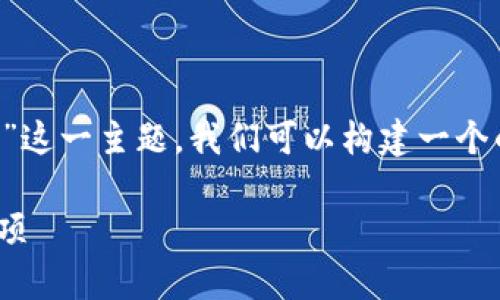 在中文网络环境中，围绕“注册tpwallet需要手机号码吗”这一主题，我们可以构建一个的内容架构。以下是符合您要求的、关键词以及内容大纲。

注册TPWallet需要手机号码吗？详解注册流程与注意事项