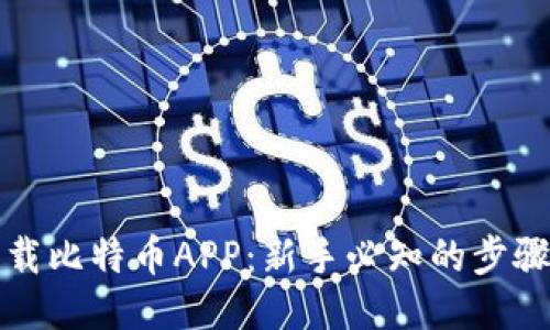 如何下载比特币APP：新手必知的步骤与技巧