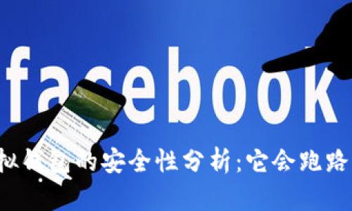虚拟钱包的安全性分析：它会跑路吗？