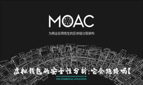 虚拟钱包的安全性分析：它会跑路吗？