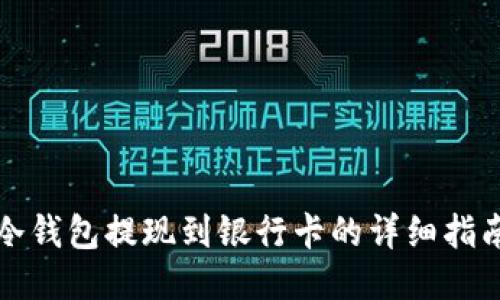 冷钱包提现到银行卡的详细指南