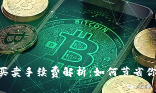  TPWallet买卖手续费解析：如何节省你的交易费用