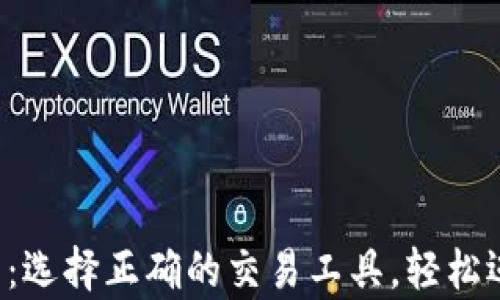
炒币软件app下载：选择正确的交易工具，轻松迈入数字货币世界