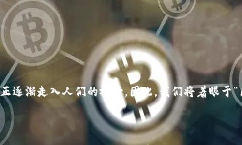 用区块链技术的普及，钱包作为加密资产管理的重要工具，正逐渐走入人们的视野。因此，我们将着眼于“区块链钱包没有账号的”这一主题，进行系统的分析和探讨。

: 区块链钱包的非账号制：如何安全管理您的加密资产