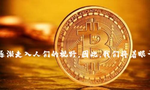 用区块链技术的普及，钱包作为加密资产管理的重要工具，正逐渐走入人们的视野。因此，我们将着眼于“区块链钱包没有账号的”这一主题，进行系统的分析和探讨。

: 区块链钱包的非账号制：如何安全管理您的加密资产