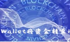 如何使用TPWallet将资金转至HT：详细指南
