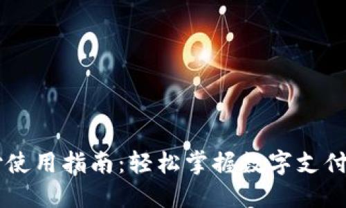 易币付使用指南：轻松掌握数字支付新方式