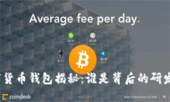 数字货币钱包揭秘：谁是背后的研发者？