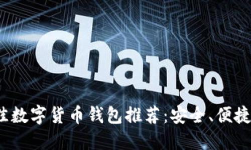 2023年最佳数字货币钱包推荐：安全、便捷与功能并重