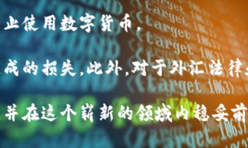 baioti如何下载安装钱包并购买数字货币：新手指南/baioti

数字货币, 钱包下载, 如何购买, 加密货币/guanjianci

## 内容大纲

1. **引言**
   - 数字货币的简介
   - 钱包的重要性

2. **什麽是数字货币钱包**
   - 数字货币钱包的类型
   - 热钱包与冷钱包的区别

3. **钱包选择与下载**
   - 如何选择适合自己的数字货币钱包
   - 各种钱包的下载方法
   - 安全性与用户评价

4. **购买数字货币的步骤**
   - 创建账户
   - 充值资金
   - 选择购买的数字货币
   - 确认交易

5. **数字货币交易的注意事项**
   - 交易手续费
   - 风险管理
   - 防诈骗技巧

6. **常见问题解答**
   - 财产安全如何保障
   - 如果遇到技术问题如何解决
   - 如何选择交易所
   - 不同数字货币的投资策略
   - 如何处理丢失密码的问题
   - 法律政策与合规性

## 详细内容

### 引言

随着区块链技术的发展，数字货币逐渐走入大众视野，成为一种新型的投资工具。数字货币不仅仅是一种支付手段，更是金融科技的创新成果。为了有效管理和交易这些数字资产，用户需要下载相应的钱包软件。

数字货币钱包就像传统金融世界中的银行账户，用户可以通过它存储、管理和交易不同种类的数字货币。本文将为你详细介绍如何下载钱包并购买数字货币，帮助你顺利踏入数字货币的世界。

### 什么是数字货币钱包

#### 数字货币钱包的类型

数字货币钱包主要有两种类型：热钱包和冷钱包。热钱包是连接互联网的电子钱包，使用便捷、快速，适合频繁交易。而冷钱包则是不与互联网连接的费用，适合长期储存数字货币，安全性较高。

#### 热钱包与冷钱包的区别

热钱包如移动应用和在线钱包，使用方便，但受到黑客攻击的风险较高。冷钱包如硬件钱包和纸钱包，虽然使用不便，却极大降低了被盗的风险，因此在储存大量资产时是更安全的选择。

### 钱包选择与下载

#### 如何选择适合自己的数字货币钱包

选择钱包的时候，用户需要考虑安全性、用户体验、支持的币种和费用等多方面因素。不同类型的钱包适合不同的用户需求。开始时，可以选择那些界面友好、社区活跃的钱包软件。

#### 各种钱包的下载方法

大部分钱包软件可以在官方网站或应用商店下载。在下载时，一定要确保访问的是官方渠道，以避免下载到伪造的软件。用户使用钱包前，需查看钱包的评分和用户评价。

#### 安全性与用户评价

在选择钱包时，用户可以参考一些专业网站对钱包的评分和评测，同时关注社区反馈。查看钱包在安全性方面的记录与更新频率，这是保障资金安全的重要步骤。

### 购买数字货币的步骤

#### 创建账户

下载并安装好钱包后，用户需要创建一个账户。创建过程中，需要根据提示设置安全密码和备份助记词，以便于日后恢复账户。

#### 充值资金

在创建账户后，用户可以通过银行转账或使用信用卡充入资金。有些钱包还支持币对币交易，让用户更便利地进行数字资产的转换。

#### 选择购买的数字货币

在完成充值后，可以选择想要购买的数字货币。大部分钱包都提供了多种数字资产的支持，用户在选择时要注意该币种的市场表现和基础技术。

#### 确认交易

最后一步是确认交易，用户在购买时需要仔细核对交易信息，以避免因错误填写而导致的损失。此外，用户还需要了解交易费用及处理时间。

### 数字货币交易的注意事项

#### 交易手续费

不同钱包和交易平台的手续费不同，用户在交易前应了解平台的费用结构，以避免不必要的费用支出。

#### 风险管理

数字货币市场波动较大，用户需要制定清晰的投资策略，设置止盈止损标志，合理控制风险，以保障投资回报。

#### 防诈骗技巧

用户在进行交易时，要特别注意防范诈骗信息。应通过官方渠道确认任何交易或币种的信息，避免被钓鱼诈骗所困扰。

### 常见问题解答

#### 财产安全如何保障

如何保障数字货币的安全

数字货币的安全保障主要是依赖于钱包的安全性、用户的个人防护措施和对交易的谨慎态度。首先，选择信誉良好的钱包软件并定期更新。其次，用户应当定期更改密码并启用多重身份验证。此外，牢记备份助记词，务必将其保存在安全的位置，防止遗失。

用户不应该在公共网络下进行交易。同时，不要透露自己的密码和私钥给任何人。如果使用热钱包，切勿存放大量资产。在实施防护措施的同时，借助社区或专业资讯来更新关于安全的知识和技巧，也是非常有帮助的。

#### 如果遇到技术问题如何解决

数字货币钱包的技术问题及解决方法

在使用数字货币钱包时，用户可能会遇到一些技术问题，例如无法访问、钱包崩溃或无法完成交易等。这时，首先要确认网络连接是否正常，如果确认网络正常，可以尝试重启设备或重新安装钱包软件。如果问题依旧，可以考虑查阅官方文档中的常见问题解答部分，寻找具有针对性的解决方案。

除了官方文档，用户还可以访问相关的社区论坛，寻找其他用户分享的解决办法。许多技术问题都可能是通用的，得益于社区的力量，可能很快就能找到解决的方向。

#### 如何选择交易所

选择合适的交易所的关键因素

选择交易所时，用户应从安全性、交易费用、币种支持、用户体验等多个维度进行评估。必须确保该交易所具备相应的监管资质，并查询是否有过安全事件。

还需要比较不同交易所的费用，选择最适合自身需求的平台。用户也要注意平台的交易流动性较差时，可能会影响交易的执行。此外，用户在选择的时候建议对比几家交易所的用户评价，从而了解其在社区的口碑。

#### 不同数字货币的投资策略

投资数字货币的多元策略

投资数字货币可采用多种策略，例如长期持有策略和短期交易策略。长期持有策略即是看好某种数字货币的长远发展，选择在低点买入并耐心持有，等待市场回暖。

短期交易则需要用户密切关注市场行情，进行技术分析，快进快出。这两种策略都有其风险与收益预期，用户可根据自身情况及风险承受能力进行选择。此外，适当的组合投资策略，亦可降低单一资产带来的风险。

#### 如何处理丢失密码的问题

丢失数字货币钱包密码后的应对措施

如果用户不幸遗忘了钱包密码，首先应尝试通过助记词或恢复选项恢复账户。如果没有备份助记词，则很可能无法找回账户。在注册时，许多钱包都会提供一个安全提示，用户可以通过这些提示找回密码。

如果以上途径都无法解决问题，用户可能需要联系钱包的客服支持团队，详细说明情况。然而，面对无法恢复的风险，用户在注册与使用钱包时，一定要养成良好的密码管理习惯，确保有备份。

#### 法律政策与合规性

数字货币的法律风险及合规性分析

用户在进行数字货币投资时，需关注各国的法律政策与合规性。不同国家和地区对数字货币的监管政策各不相同，有些国家甚至禁止使用数字货币。

在进行交易前，用户应当确认自己所在地区的法律是否允许进行数字货币交易，了解税务要求和合规规定，以避免因违反法律而造成的损失。此外，对于外汇法律和数字货币的相关税务政策，用户也需做足功课。

通过这一系列的内容，读者将能更清晰地了解如何下载数字货币钱包并进行有效的数字货币交易，同时能规避大部分潜在的风险，并在这个崭新的领域内稳妥前行。