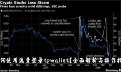 如何使用流量登录tpwallet？全面解析与操作指南