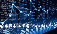 如何在安卓设备上下载TPWallet：一步步指南