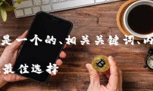为了帮助您理解货币tpwallet的概念，以下是一个的、相关关键词、内容主体大纲，以及6个相关问题的详细介绍。

深入了解TPWallet：数字货币管理与安全的最佳选择