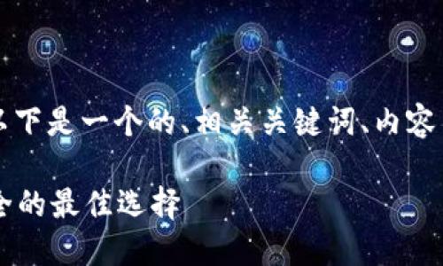 为了帮助您理解货币tpwallet的概念，以下是一个的、相关关键词、内容主体大纲，以及6个相关问题的详细介绍。

深入了解TPWallet：数字货币管理与安全的最佳选择