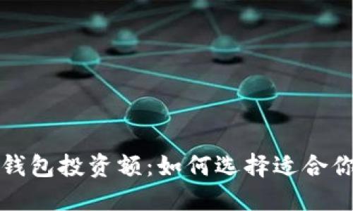 揭秘区块链钱包投资额：如何选择适合你的理财工具