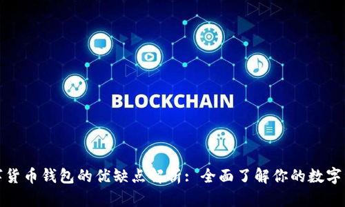 加密数字货币钱包的优缺点解析: 全面了解你的数字资产管理