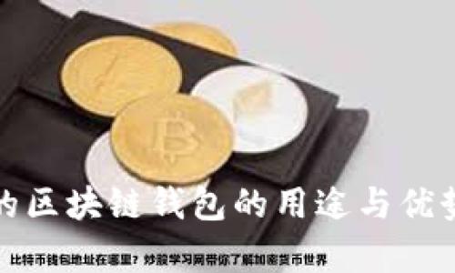 安全的区块链钱包的用途与优势分析