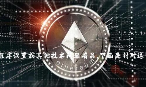 关于“TPWallet一直连接中”的问题，通常和钱包的网络连接、应用程序设置或其他技术问题有关。下面是针对这一主题的详细内容，包括、关键词、内容大纲和相关问题的深度介绍。

解决TPWallet一直连接中的问题：全面解析与解决方案