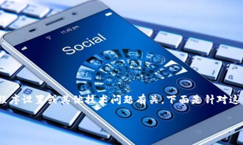 关于“TPWallet一直连接中”的问题，通常和钱包的网络连接、应用程序设置或其他技术问题有关。下面是针对这一主题的详细内容，包括、关键词、内容大纲和相关问题的深度介绍。

解决TPWallet一直连接中的问题：全面解析与解决方案