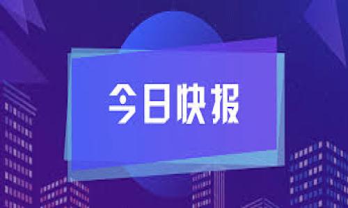 biao-ti如何轻松完成ICE绑定钱包教程：让区块链安全变得简单/biao-ti

ICE, 绑定钱包, 区块链, 数字货币/guanjianci

### 内容主体大纲

1. 引言
   - ICE与区块链的紧密联系
   - 为什么需要绑定钱包

2. ICE绑定钱包的基础知识
   - 什么是ICE钱包？
   - 绑定钱包的必要性

3. ICE绑定钱包的准备工作
   - 下载ICE钱包
   - 必备条件：手机配置、网络环境等

4. ICE绑定钱包的步骤详解
   - 步骤一：安装ICE钱包应用
   - 步骤二：创建或导入钱包
   - 步骤三：完成钱包绑定

5. 常见问题及解决方案
   - 遇到错误提示该如何处理？
   - 绑定失败的原因分析

6. 如何保护你的ICE钱包安全
   - 常见的安全隐患和防范措施
   - 定期备份的重要性

7. 结束语
   - 未来展望和ICE的潜力

---

### 1. 引言

在数字货币的浪潮下，ICE作为一种创新的区块链技术，正逐渐引起大众的注意。ICE供应链的透明性与高效性，使其在金融、物联网等领域的应用前景广阔。而ICE钱包作为一个核心组件，不仅方便用户管理自己的数字资产，也对保障交易安全有着重要意义。本教程将详细介绍如何绑定ICE钱包，让区块链的安全变得简单。

### 2. ICE绑定钱包的基础知识

什么是ICE钱包？

ICE钱包是一种数字钱包，旨在为用户提供一个安全、方便的环境来存储和管理其数字资产。与传统钱包不同，ICE钱包支持多种区块链资产的管理，用户不仅可以使用它进行交易，还可以便捷地查看自己的资产状态。

绑定钱包的必要性

将ICE钱包绑定到个人账户中，可以提高资产的管理效率，还可以确保资产的安全性。通过绑定，用户可以随时监控自己的资产动态，及时进行交易，提升投资回报。此外，绑定钱包还能够确保在设备丢失或更换时，用户的数字资产不会受到损失。

### 3. ICE绑定钱包的准备工作

下载ICE钱包

首先，用户需要在手机应用商店中搜索