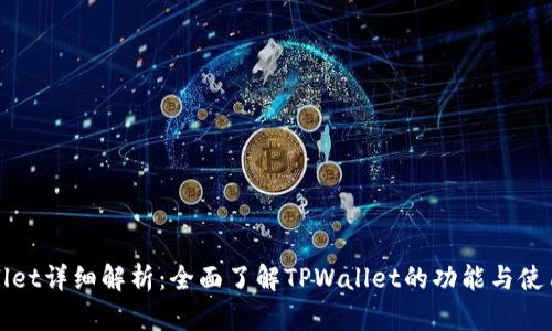 TPWallet详细解析：全面了解TPWallet的功能与使用技巧