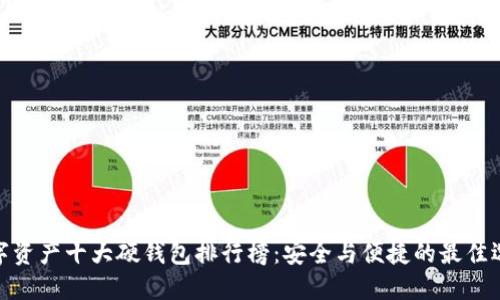 数字资产十大硬钱包排行榜：安全与便捷的最佳选择