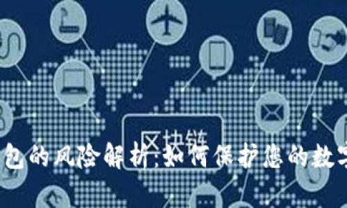加密钱包的风险解析：如何保护您的数字资产？