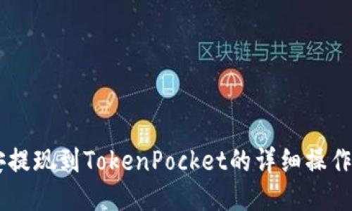币安提现到TokenPocket的详细操作指南