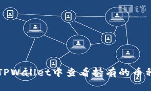 如何在TPWallet中查看持有的币种和资产
